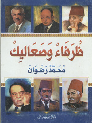 cover image of ظرفاء وصعاليك